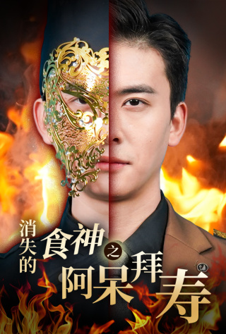 消失的厨神之阿呆拜寿(2025)海报