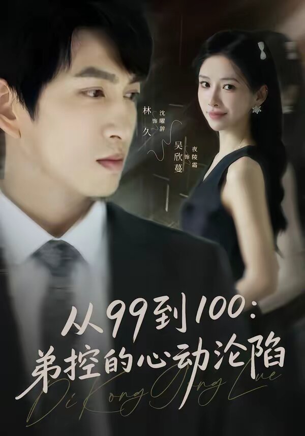 从99到100弟控的心动沦陷(2026)海报