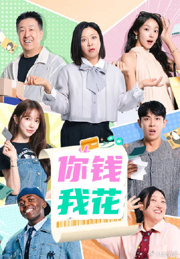你花錢我買單(2026)海報