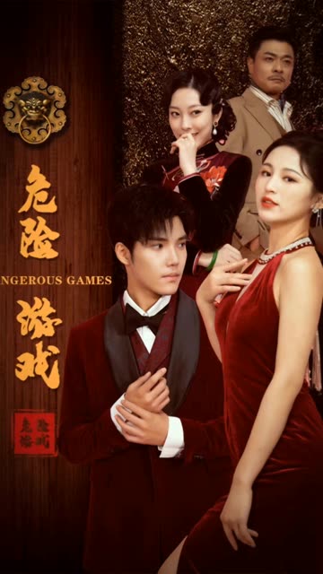 危险游戏(短剧版)(2025)海报