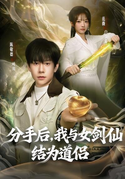 分手后,我与女剑仙结为道侣(2026)海报