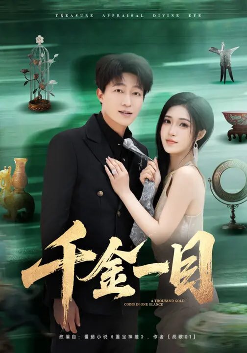 千金一目(2026)海报