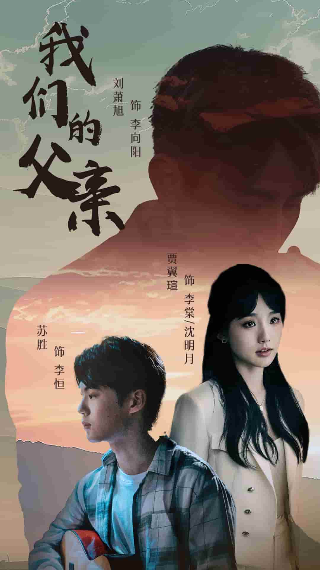 我们的父亲 短剧(2024)海报