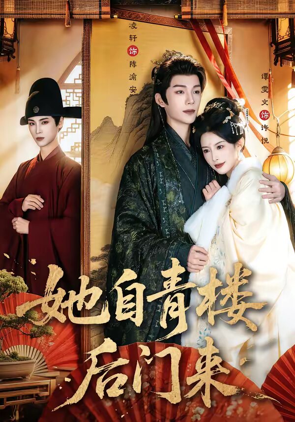 她自青楼后门来(2026)海报