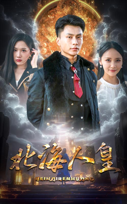 北海人皇(2024)海报