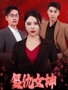 复仇女神 短剧版(2024)海报