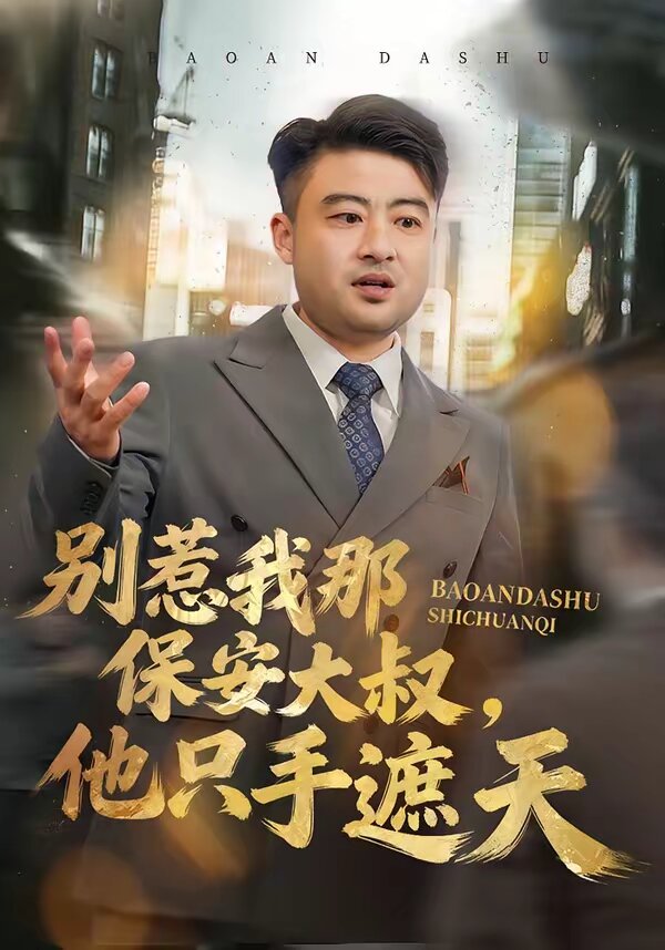 别惹我那保安大叔,他只手遮天(2026)海报