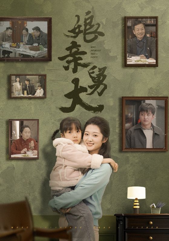 娘亲舅大(短剧版)(2025)海报