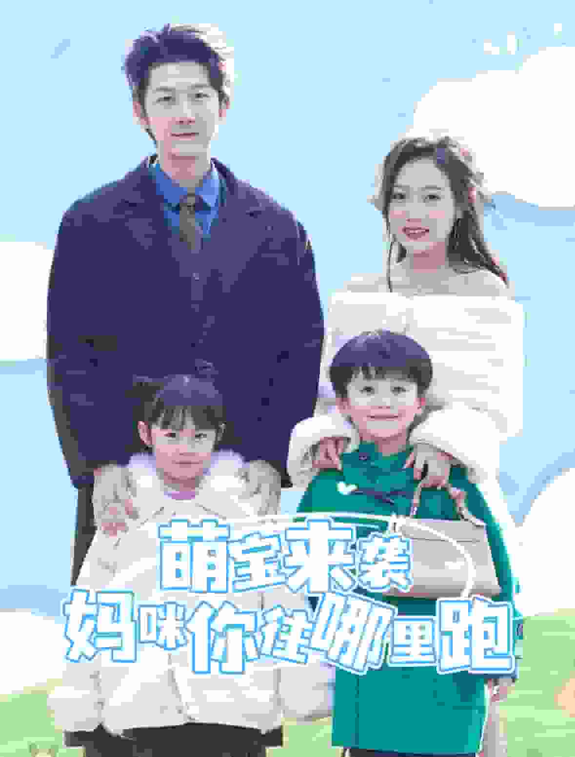 萌宝来袭妈咪你往哪里跑(2025)海报