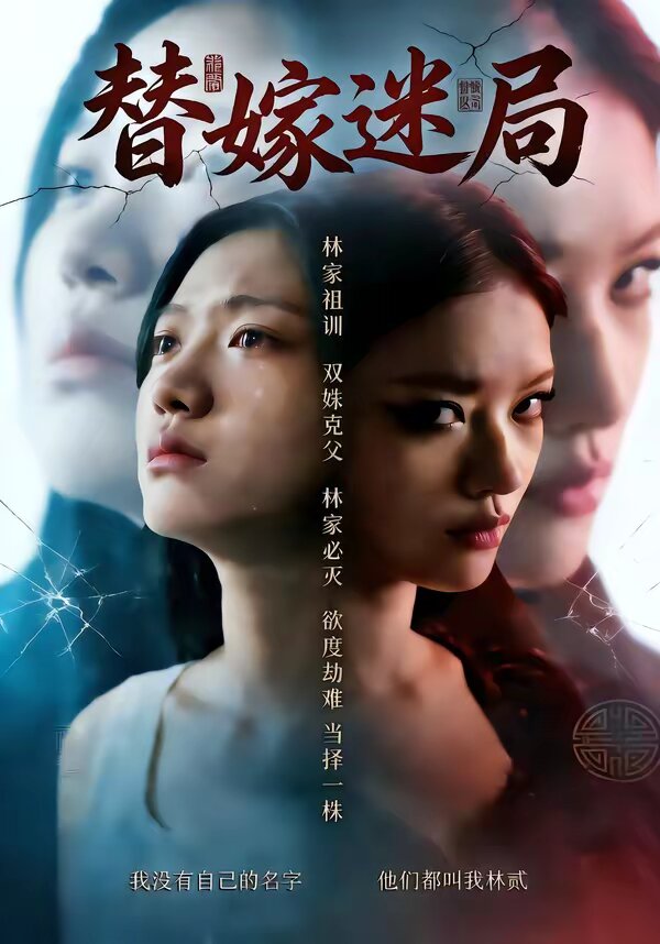 替嫁迷局(2026)海報