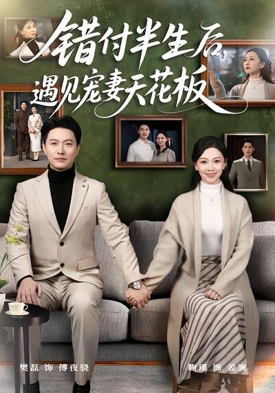 錯付半生後,遇見寵妻天花板(2026)海報