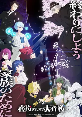 夜樱家的大作战 第二季 Part 2(2026)海报