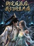 繫結反派後,我們同生共痛(2026)海報
