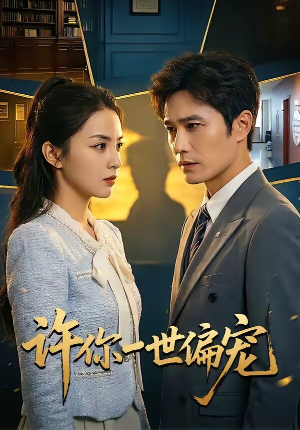 许你一世偏宠(2026)海报