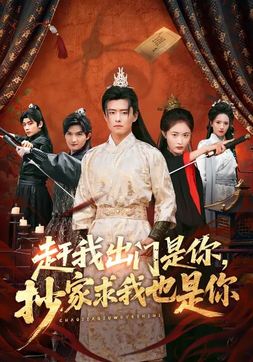 赶我出门是你,抄家求我也是你(2026)海报