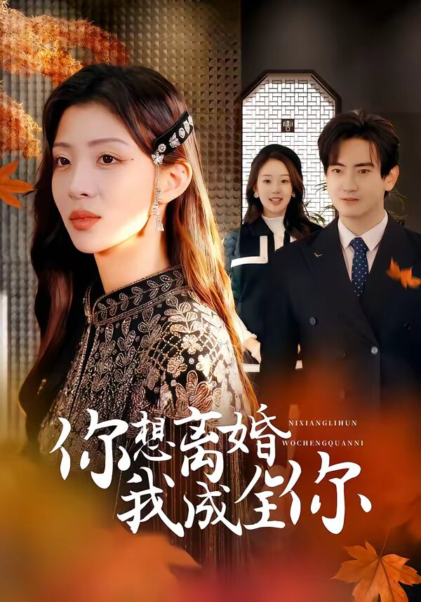 你想离婚我成全你(2026)海报