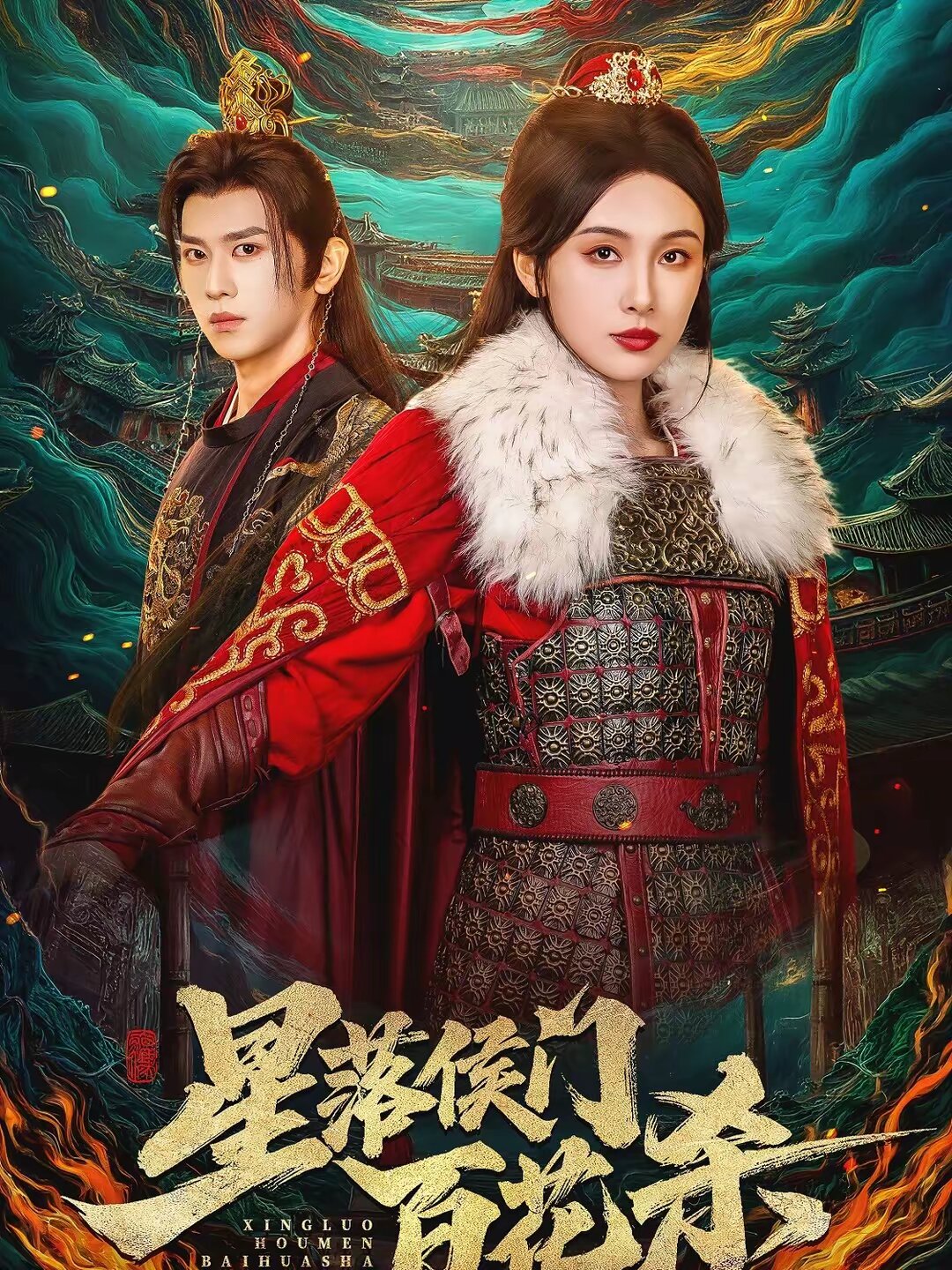 星落侯門百花殺(2026)海報