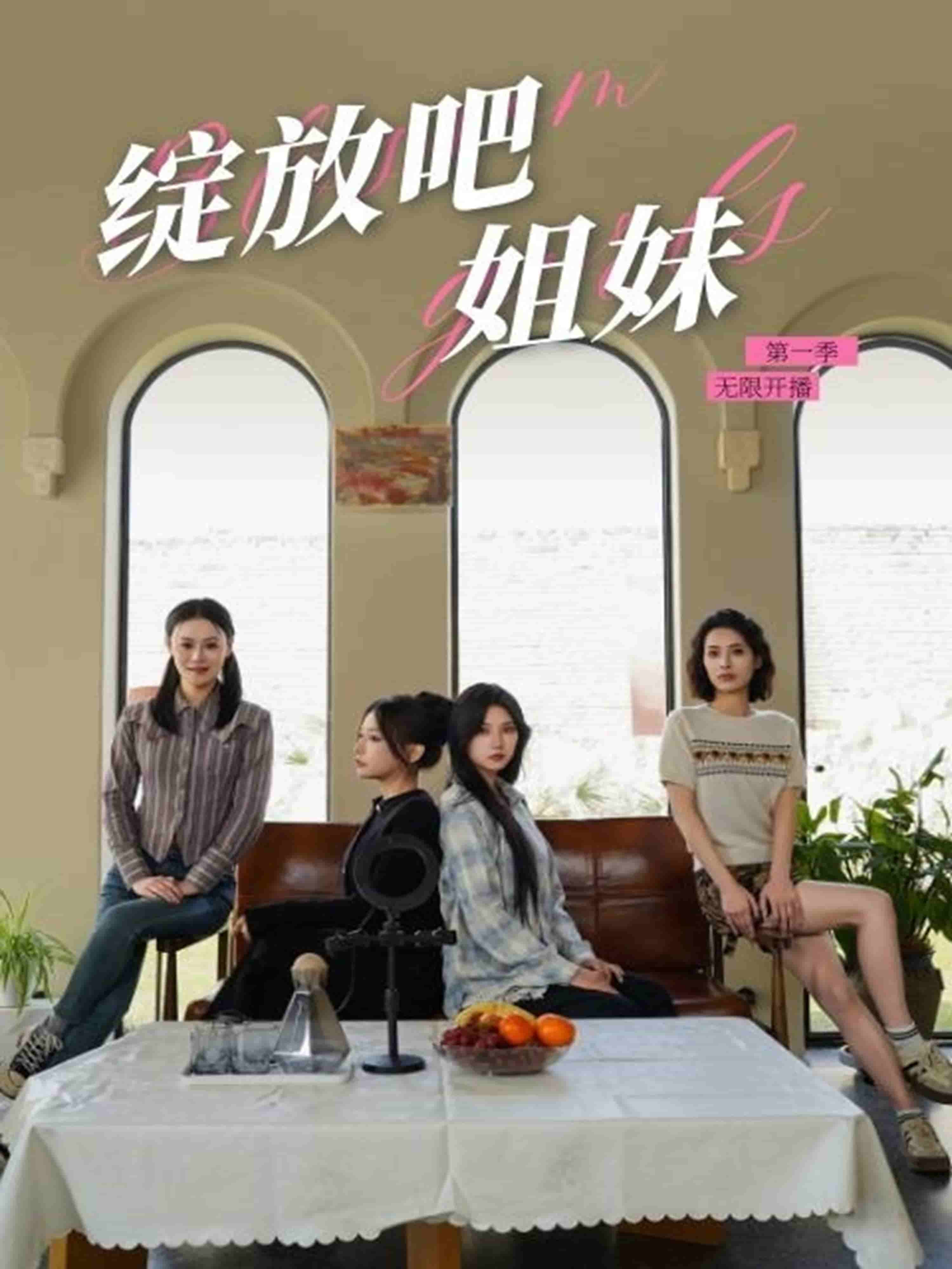 绽放吧姐妹之无限开播(2025)海报
