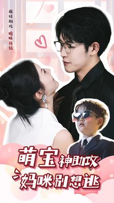 萌宝神助攻妈咪别想逃(2024)海报