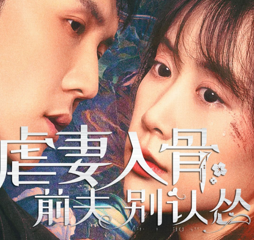 虐妻入骨:前夫 别认怂(2023)海报