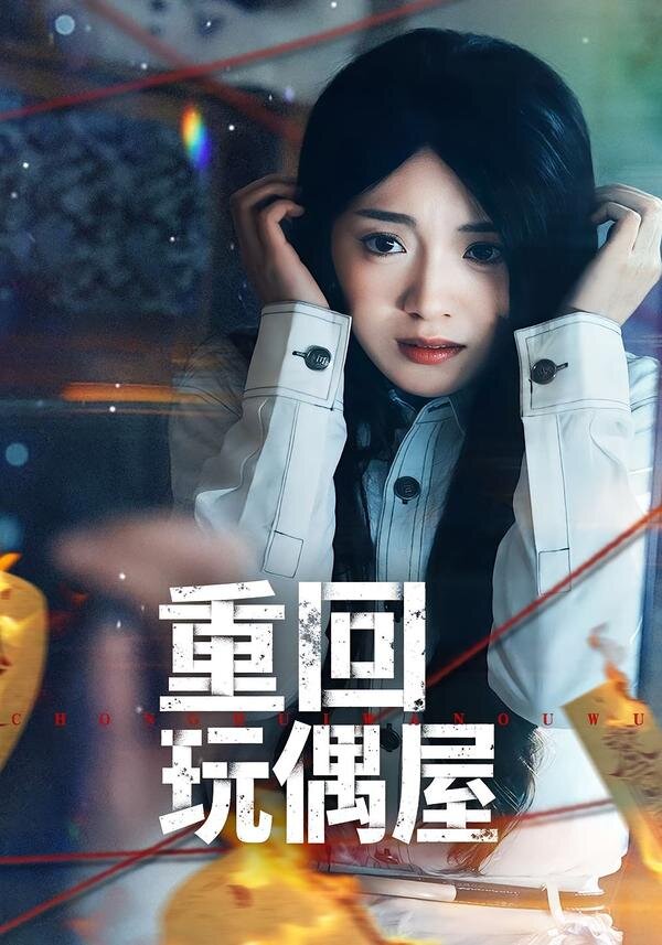 重回玩偶屋(2026)海報