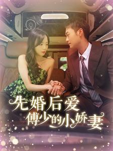 先婚后爱傅少的小娇妻(2024)海报