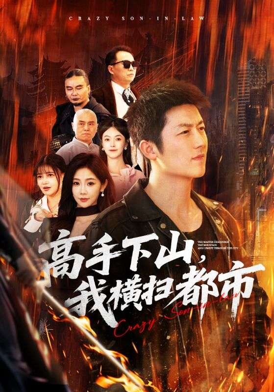 高手下山,我橫掃都市(2026)海報