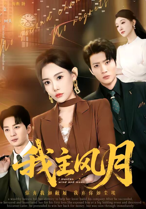 我主风月(2026)海报