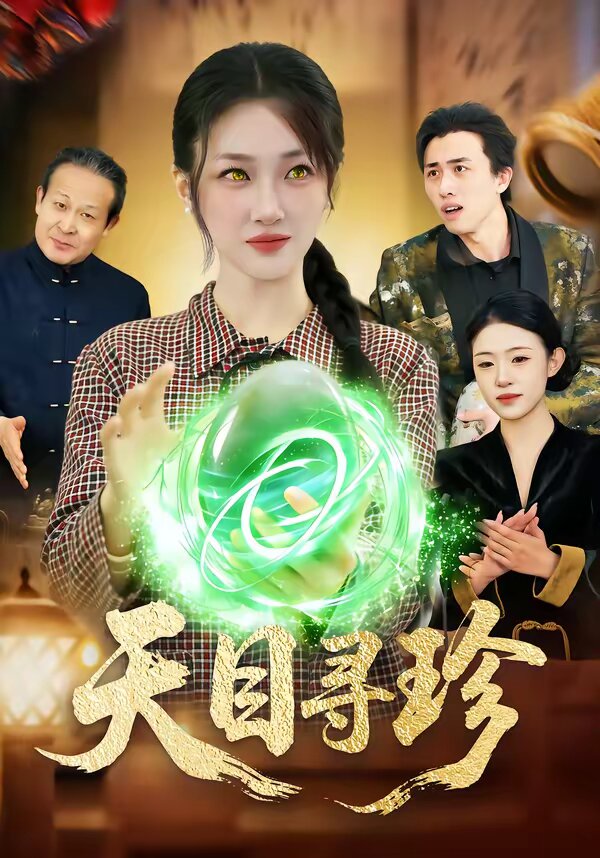 天目寻珍(2026)海报