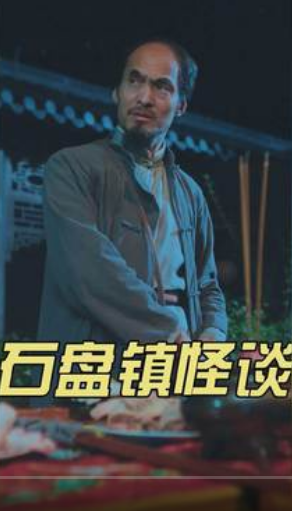 石盘镇怪谈(2023)海报