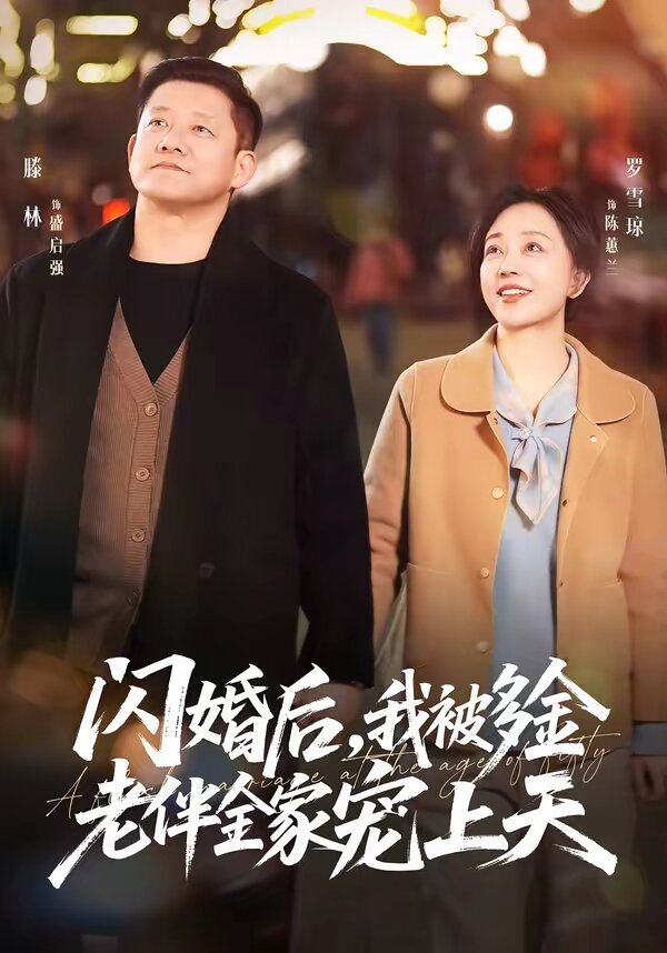 闪婚后,我被多金老伴全家宠上天(2026)海报
