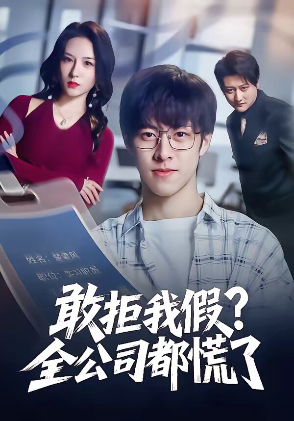 敢拒我假全公司都慌了(2026)海报