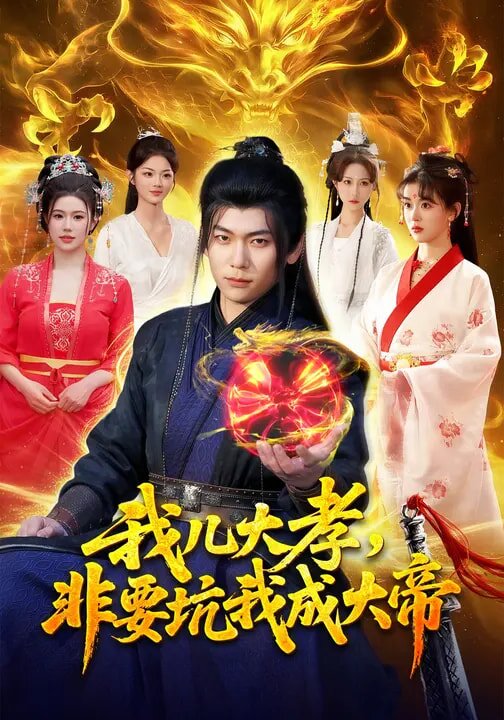 我儿大孝,非要坑我成大帝(2026)海报