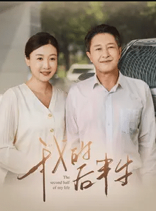 我的后半生 短剧版(2024)海报