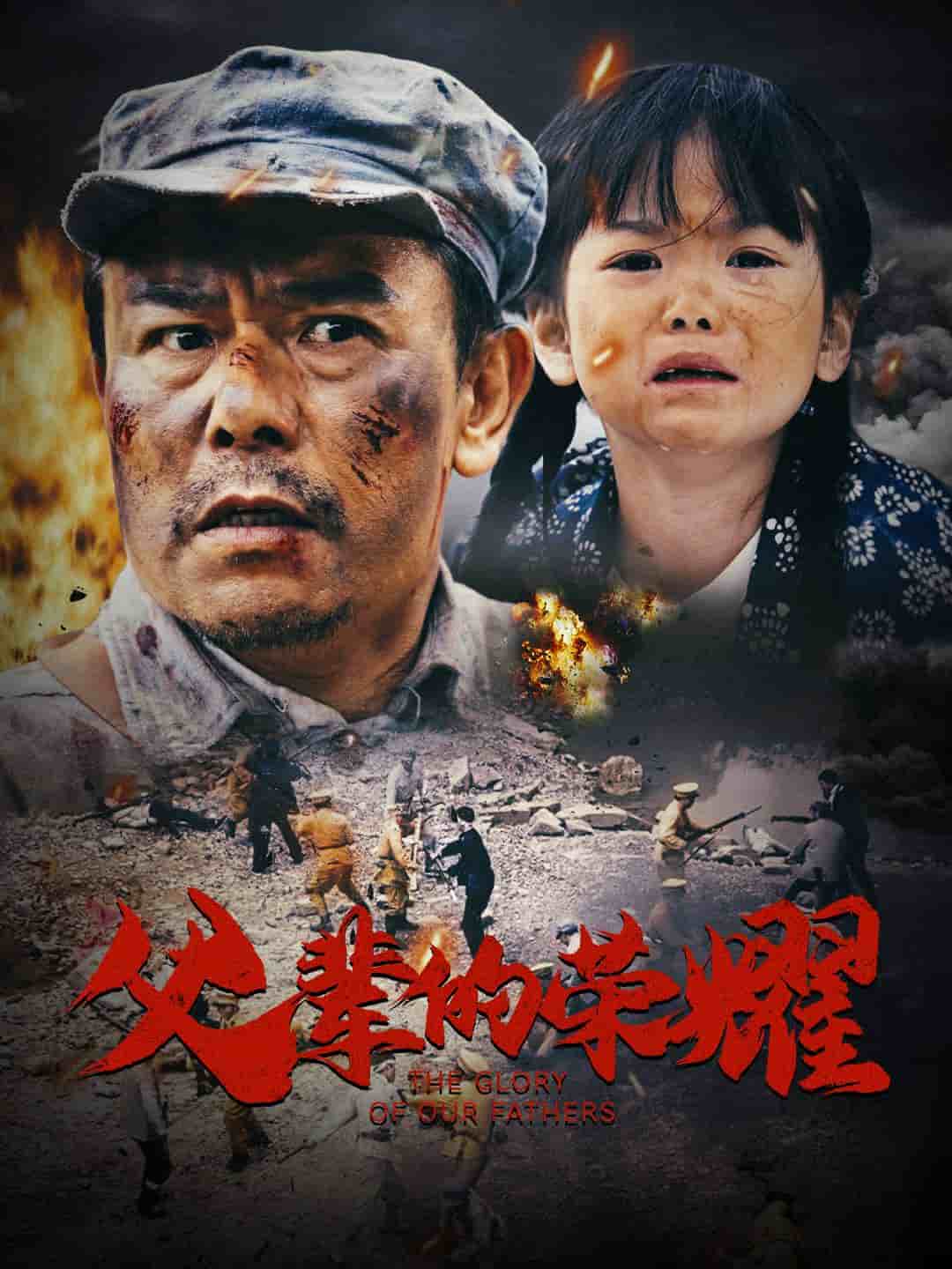 父辈的荣耀(短剧版)(2025)海报