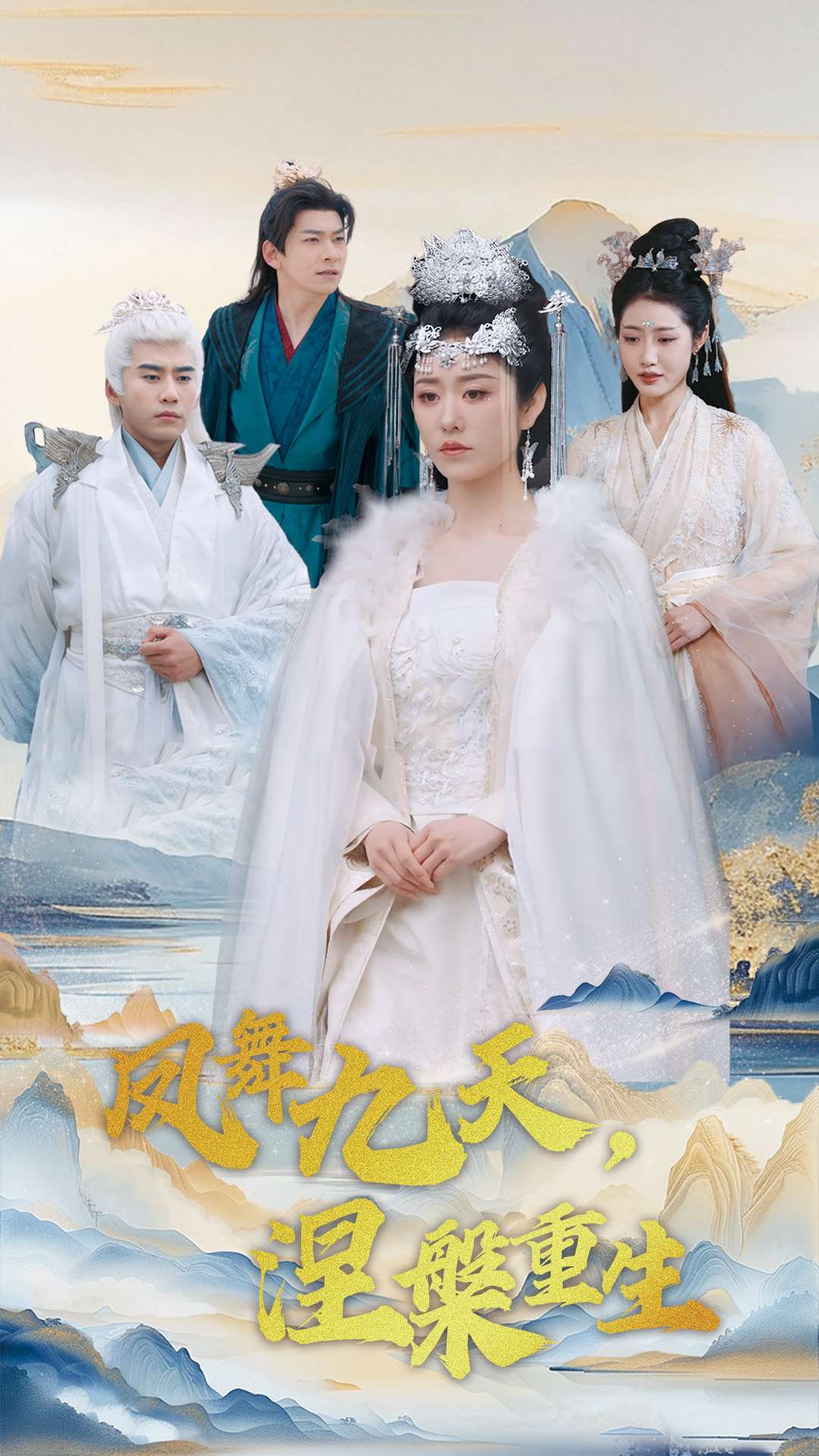 鳳舞九天涅槃重生(2025)海報