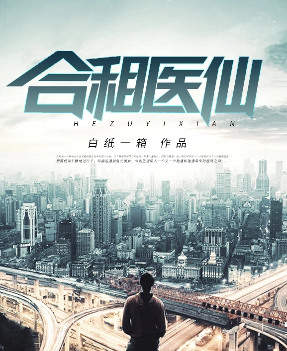 合租醫仙(2023)海報