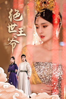 绝世王爷(2024)海报
