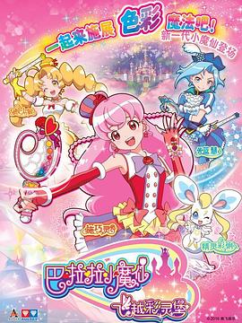 巴啦啦小魔仙之飛越彩靈堡第二季(2016)海報