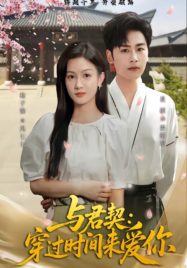 与君契:穿过时间来爱你(2026)海报
