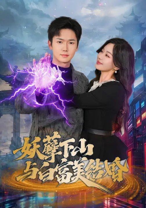 妖孽下山与白富美结婚(2026)海报
