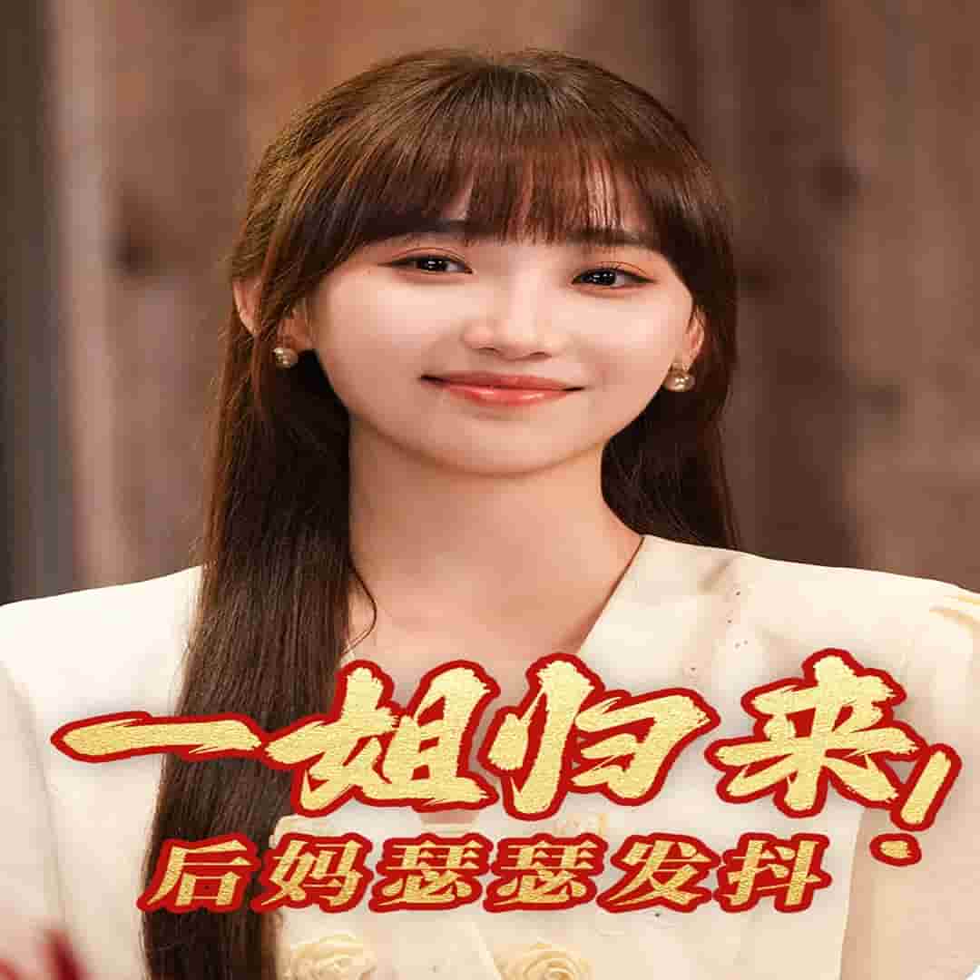 一姐歸來,後媽瑟瑟發抖(2024)海報