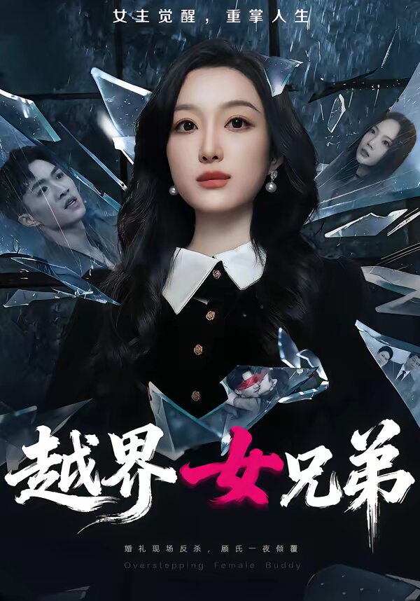 越界女兄弟(2026)海報