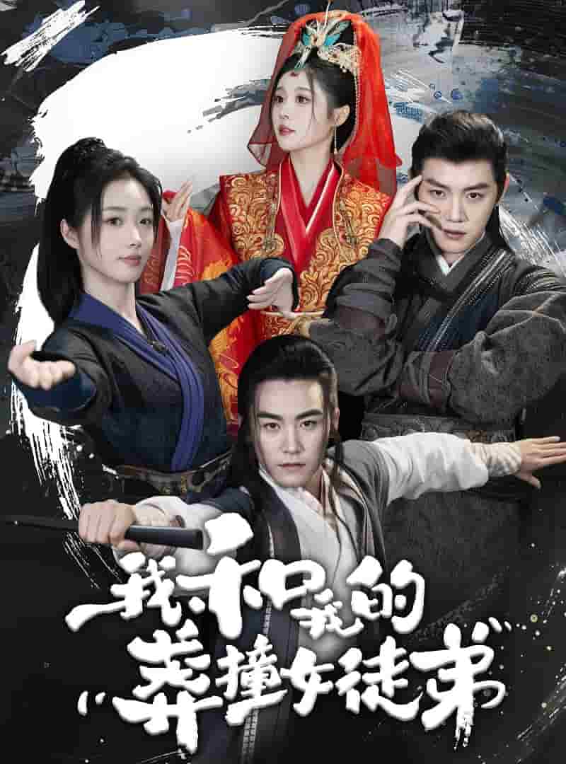 我和我的莽撞女徒弟(2024)海報