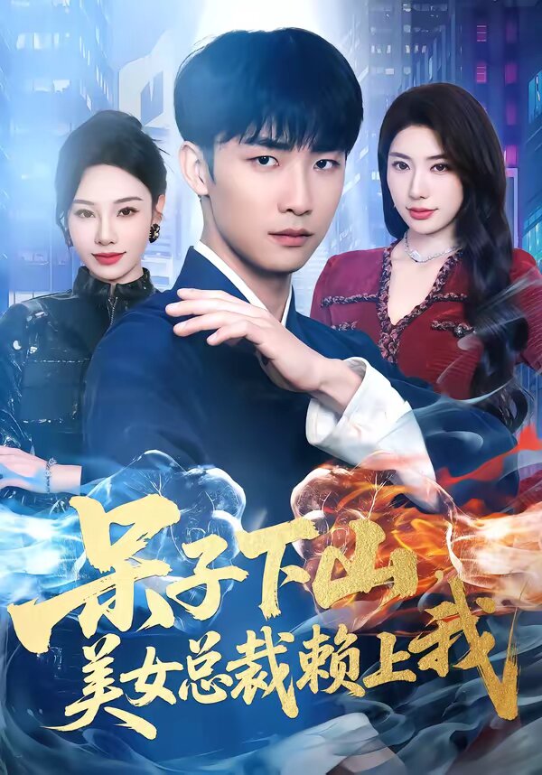 呆子下山,美女總裁賴上我(2026)海報
