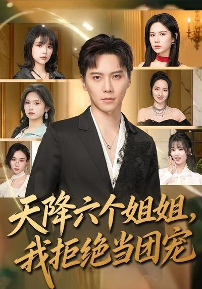 天降六个姐姐,我拒绝当团宠(2026)海报