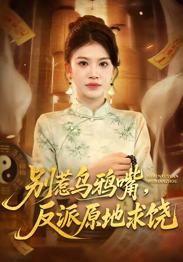别惹乌鸦嘴,反派原地求饶(2026)海报
