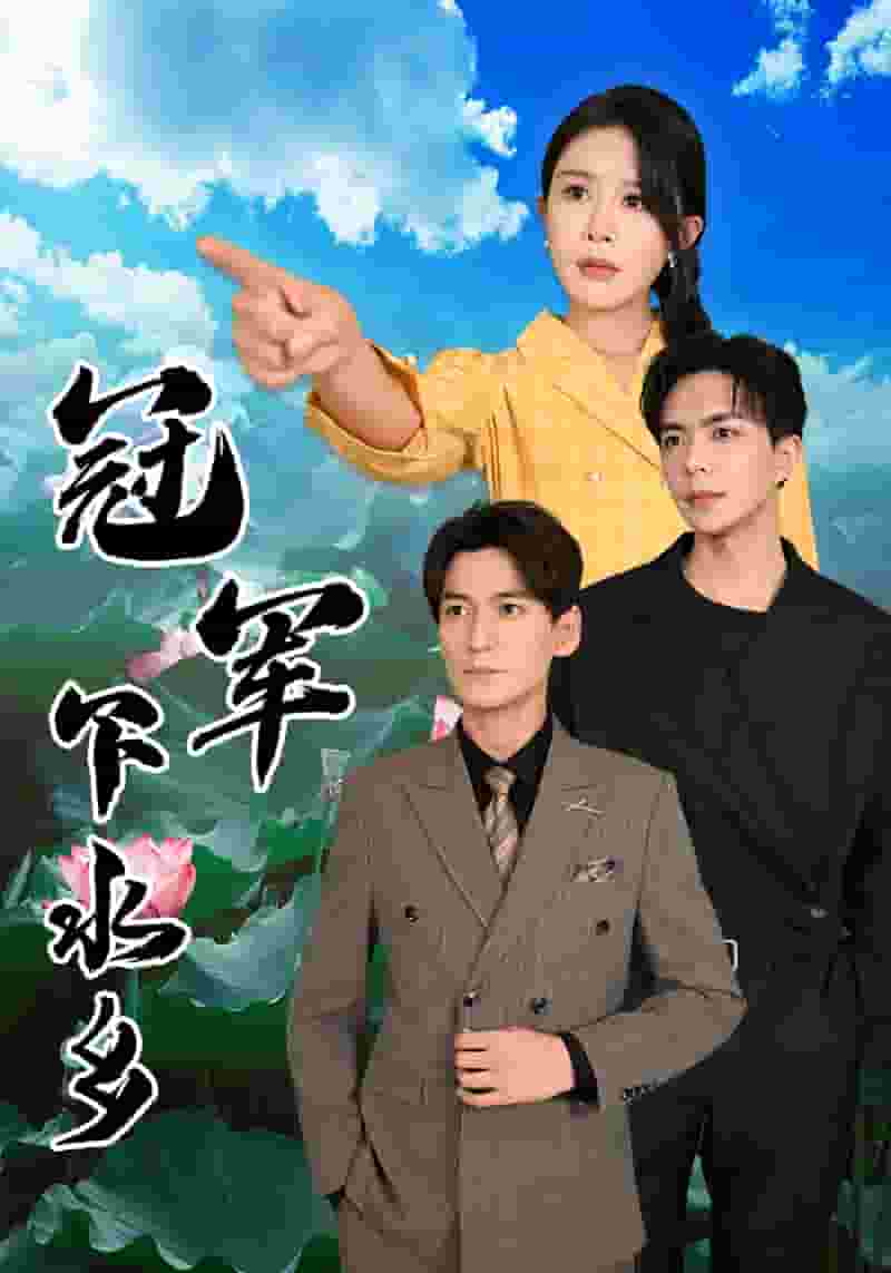 冠軍下水鄉(2024)海報