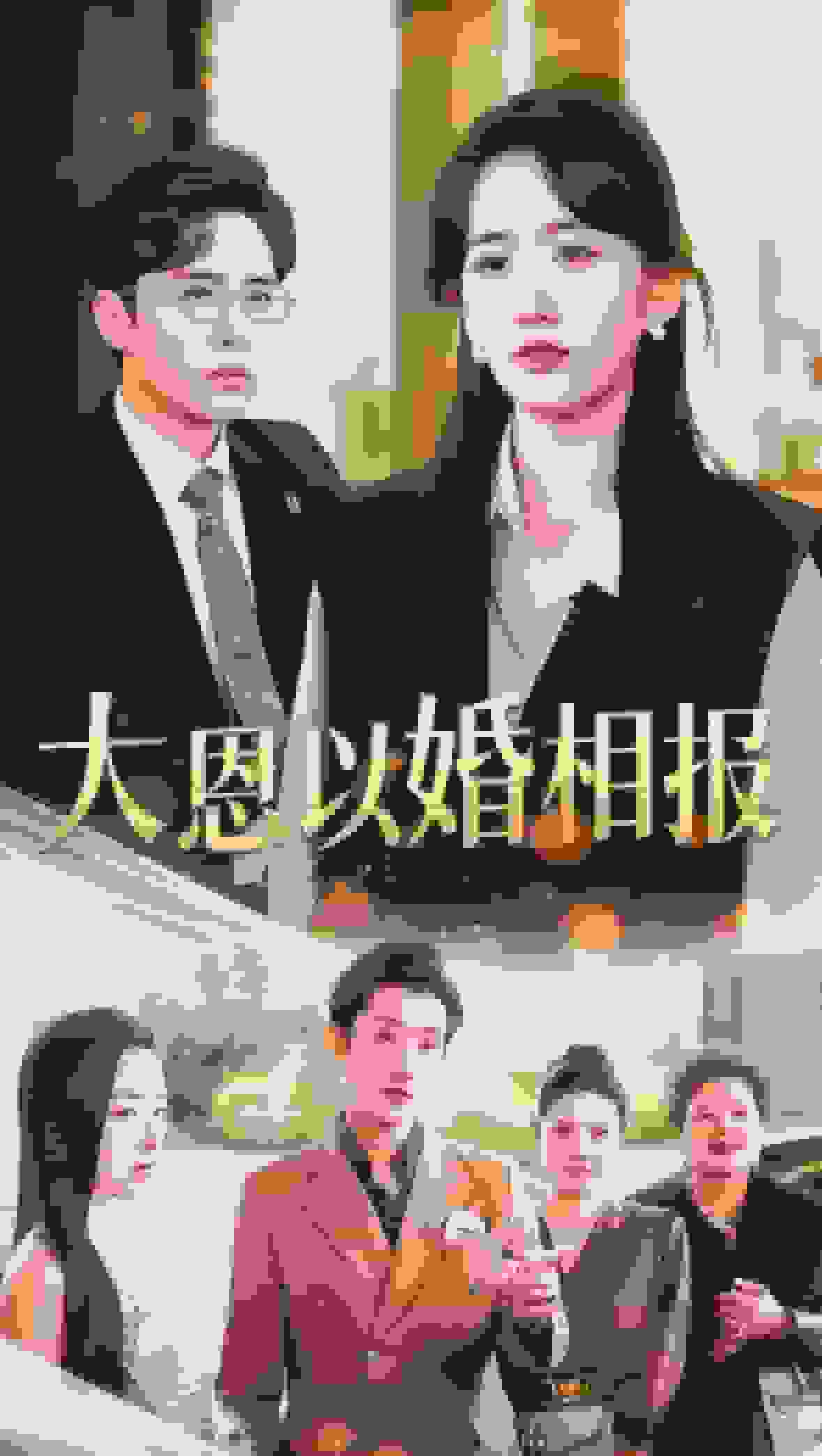 大恩以婚相報(2025)海報