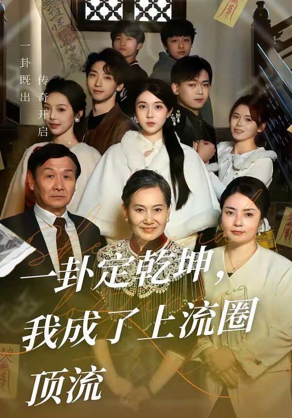 一卦定乾坤,我成了上流圈頂流(2026)海報